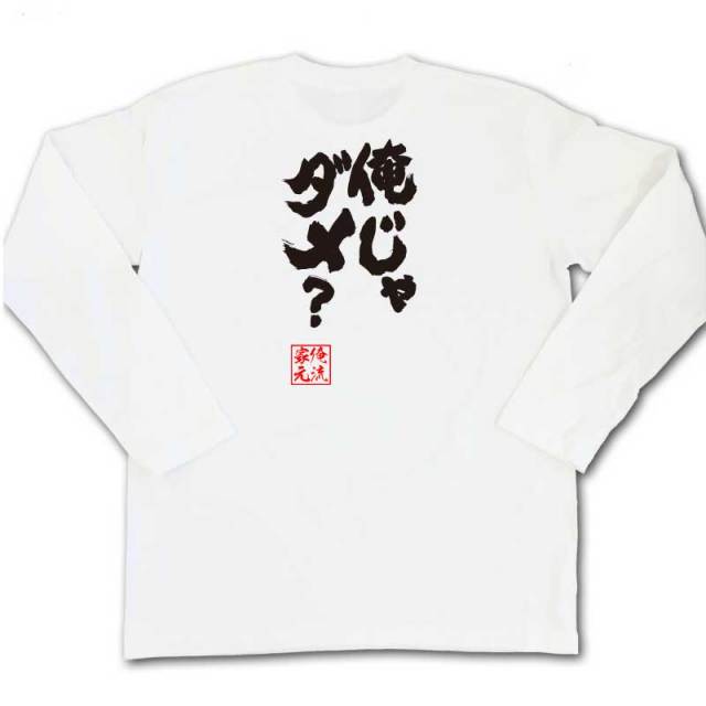 おもしろTシャツの俺流総本家|Tシャツ商品画像