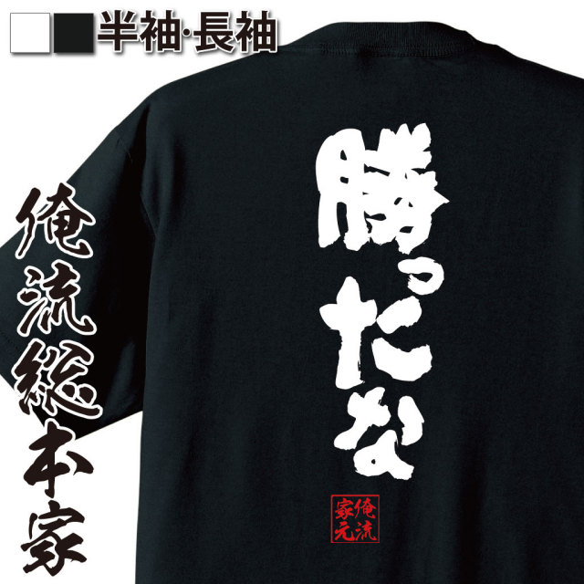 おもしろTシャツの俺流総本家|Tシャツ商品画像