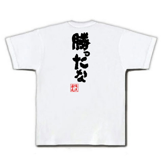 おもしろTシャツの俺流総本家|Tシャツ商品画像