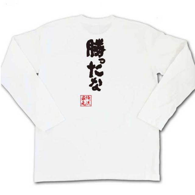 おもしろTシャツの俺流総本家|Tシャツ商品画像