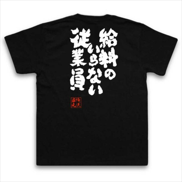 おもしろTシャツの俺流総本家|Tシャツ商品画像