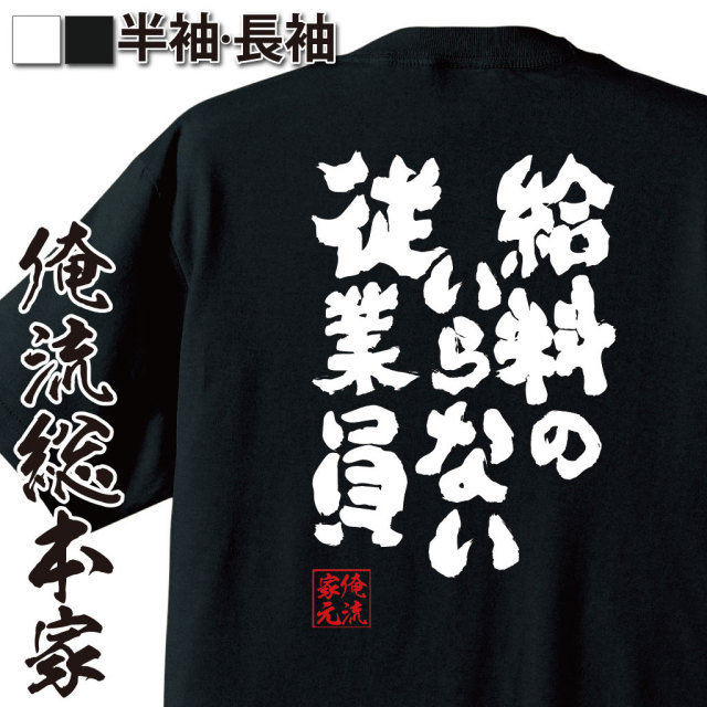 おもしろTシャツの俺流総本家|Tシャツ商品画像