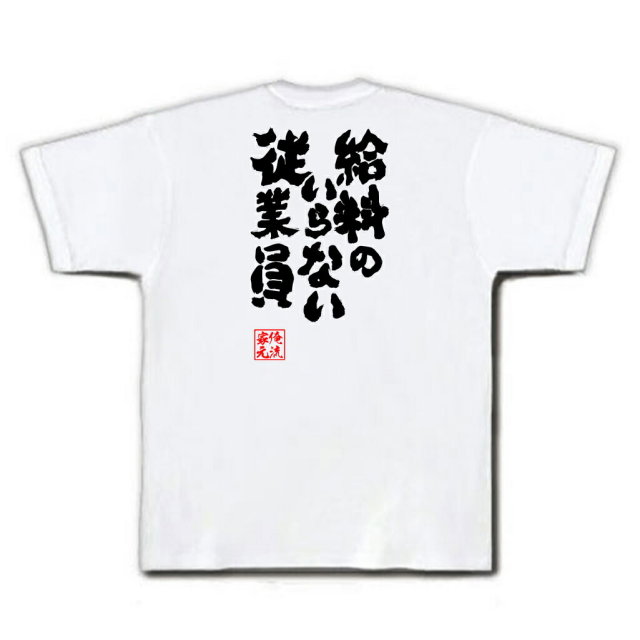 おもしろTシャツの俺流総本家|Tシャツ商品画像