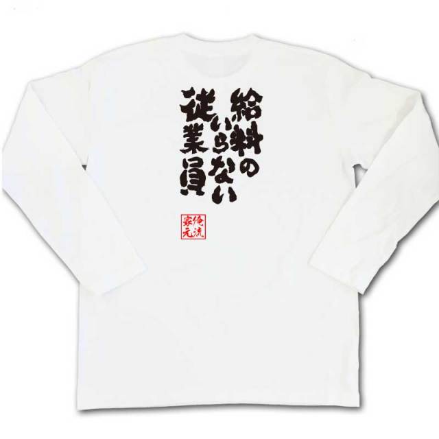 おもしろTシャツの俺流総本家|Tシャツ商品画像