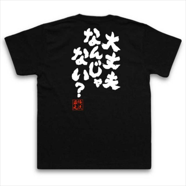 おもしろTシャツの俺流総本家|Tシャツ商品画像