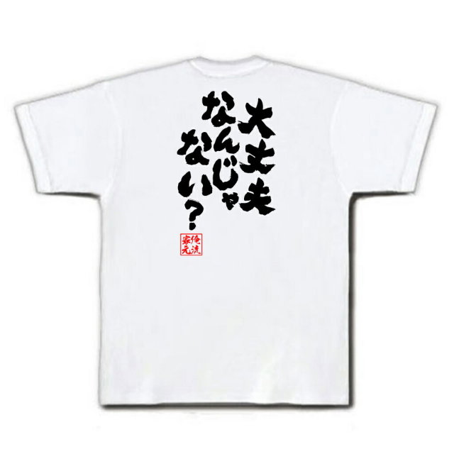 おもしろTシャツの俺流総本家|Tシャツ商品画像