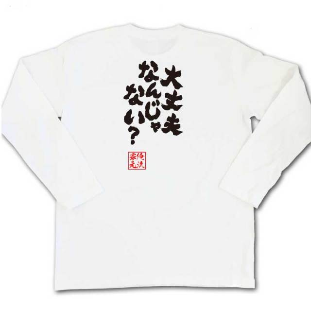 おもしろTシャツの俺流総本家|Tシャツ商品画像