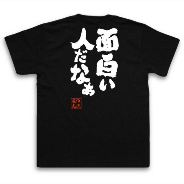 おもしろTシャツの俺流総本家|Tシャツ商品画像