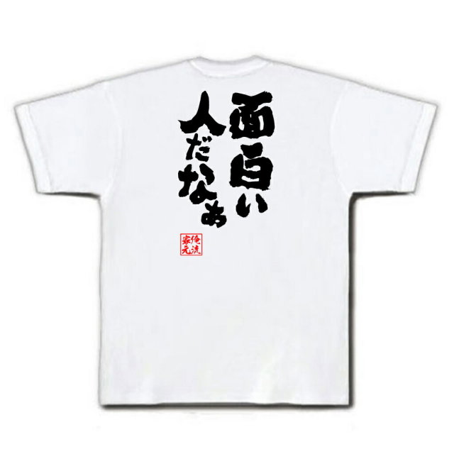 おもしろTシャツの俺流総本家|Tシャツ商品画像