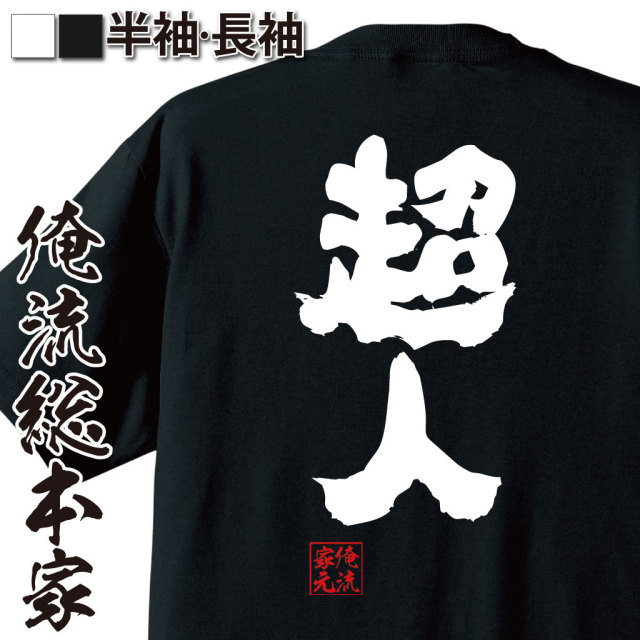 超人キャラ,最強系語録,パワーワード,強すぎ注意,ヒーロー風,筋肉ネタ,超能力者風,非日常ギャグ