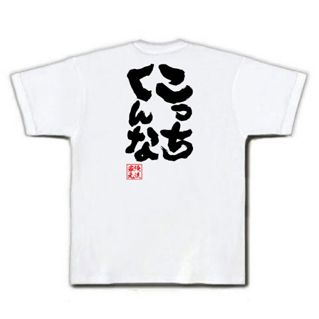 おもしろTシャツの俺流総本家|Tシャツ商品画像