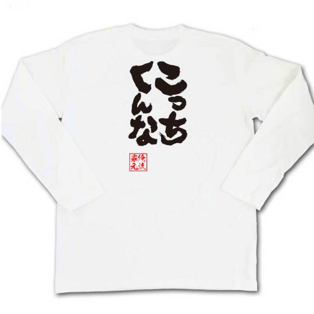 おもしろTシャツの俺流総本家|Tシャツ商品画像