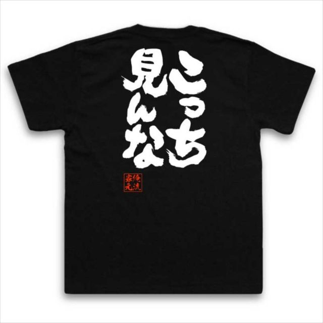 おもしろTシャツの俺流総本家【こっち見んな】｜喜ばれる人気の