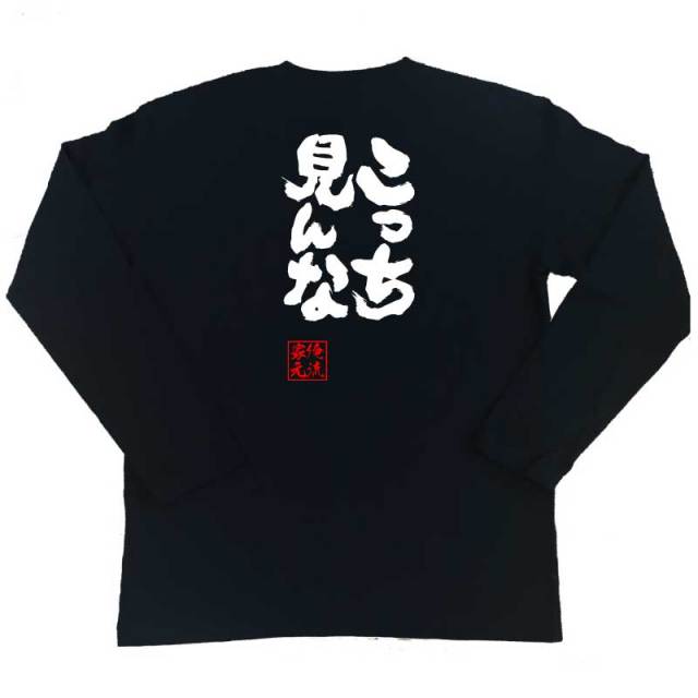 おもしろTシャツの俺流総本家【こっち見んな】｜喜ばれる人気の