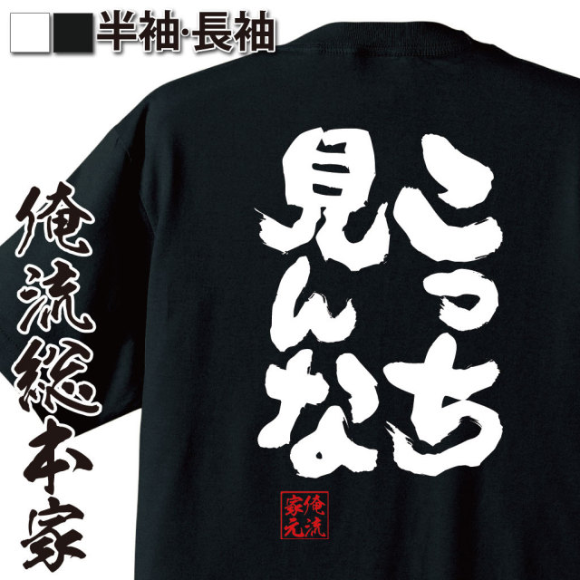 おもしろTシャツの俺流総本家【こっち見んな】｜喜ばれる人気の