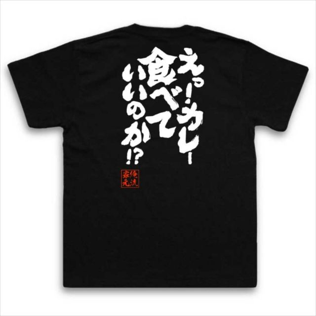 おもしろTシャツの俺流総本家|Tシャツ商品画像