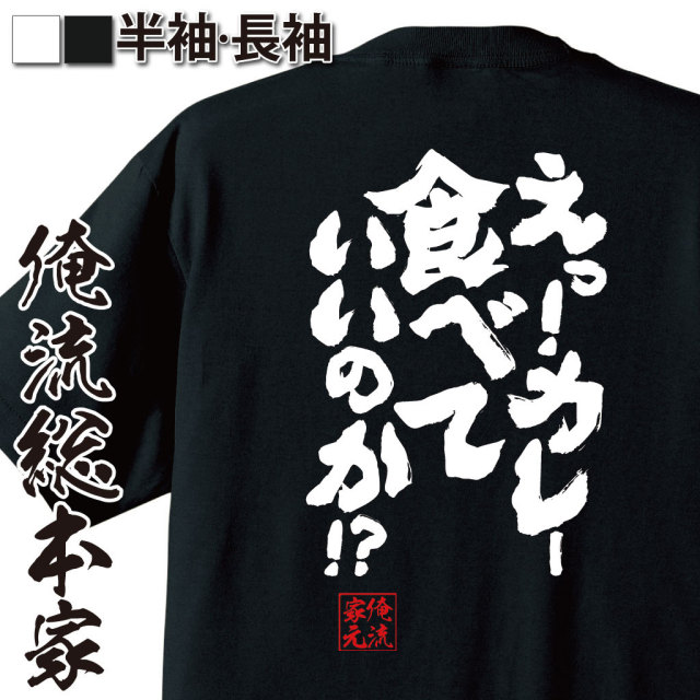 おもしろTシャツの俺流総本家|Tシャツ商品画像