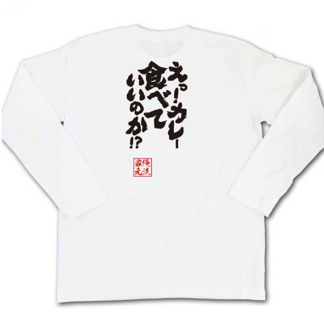 おもしろTシャツの俺流総本家|Tシャツ商品画像