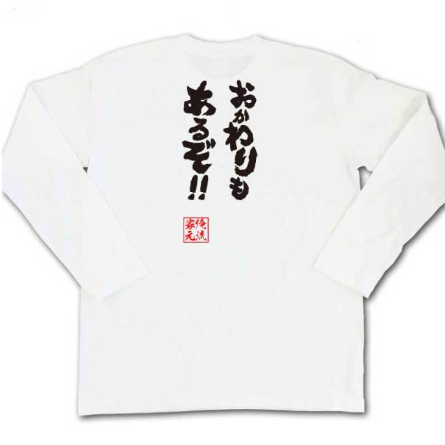 おもしろTシャツの俺流総本家|Tシャツ商品画像