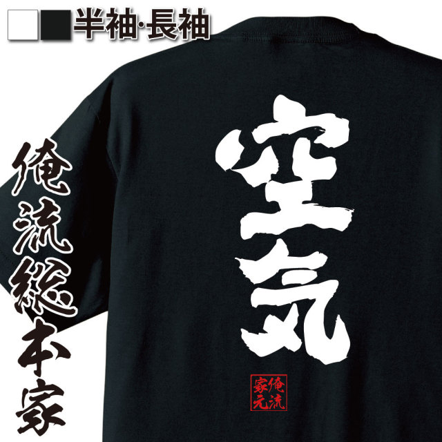 おもしろTシャツの俺流総本家|Tシャツ商品画像