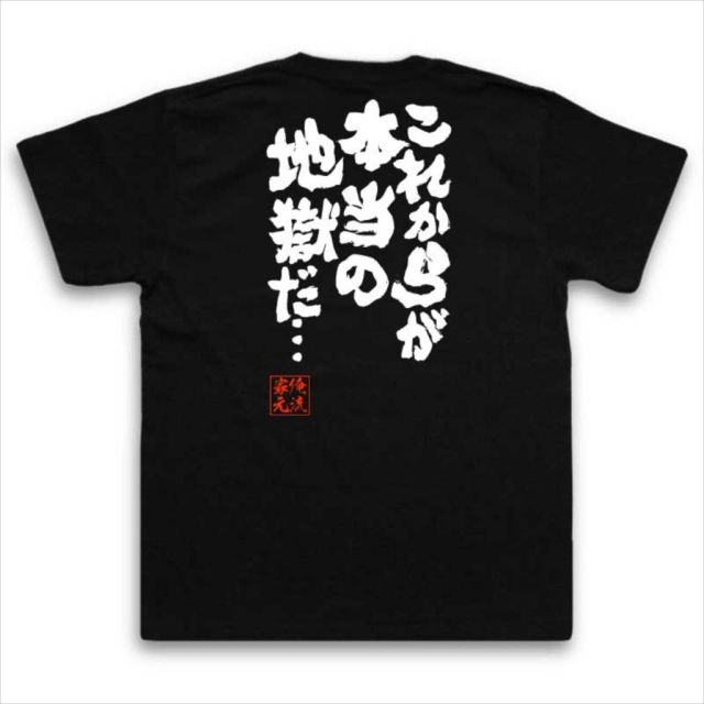 おもしろTシャツの俺流総本家|Tシャツ商品画像
