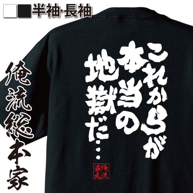 おもしろTシャツの俺流総本家|Tシャツ商品画像