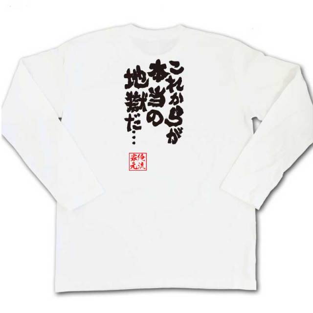 おもしろTシャツの俺流総本家|Tシャツ商品画像