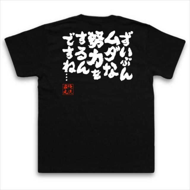 おもしろTシャツの俺流総本家|Tシャツ商品画像