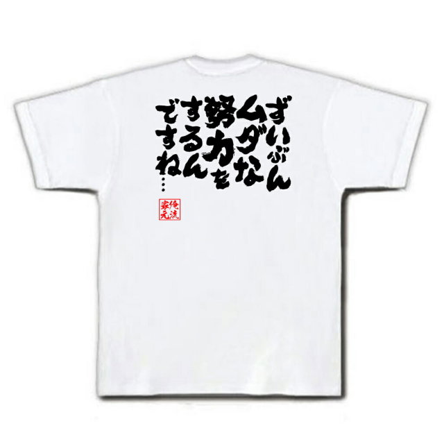 おもしろTシャツの俺流総本家|Tシャツ商品画像