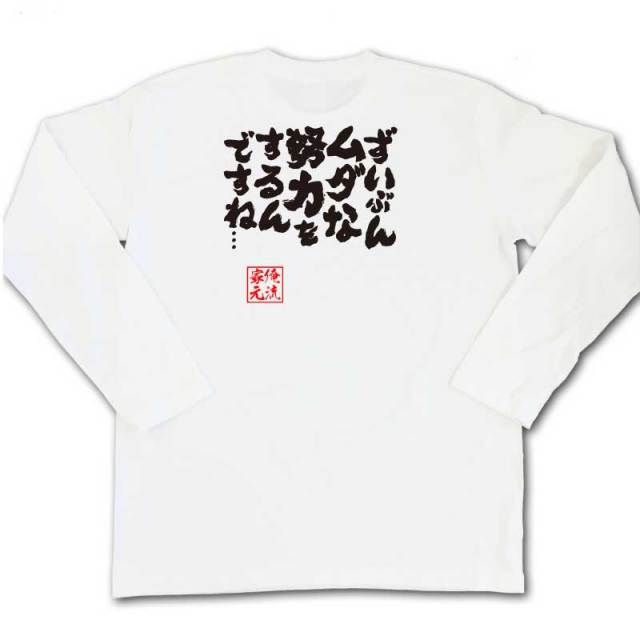 おもしろTシャツの俺流総本家|Tシャツ商品画像