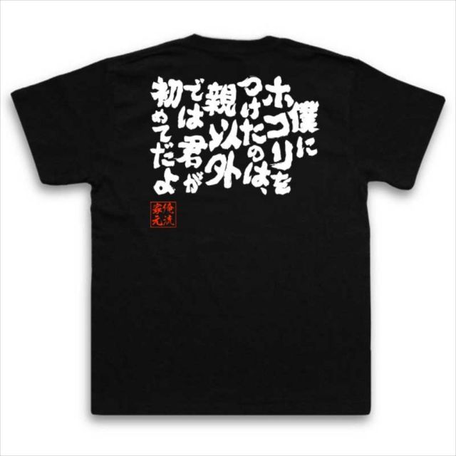 おもしろTシャツの俺流総本家|Tシャツ商品画像