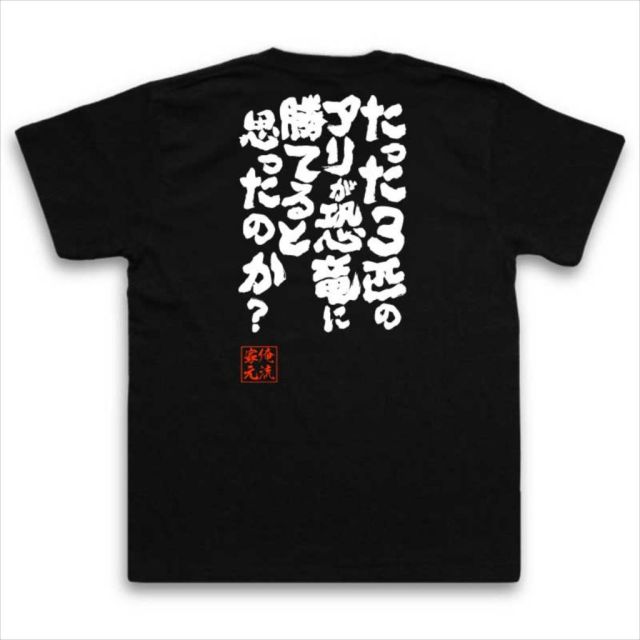 おもしろTシャツの俺流総本家|Tシャツ商品画像