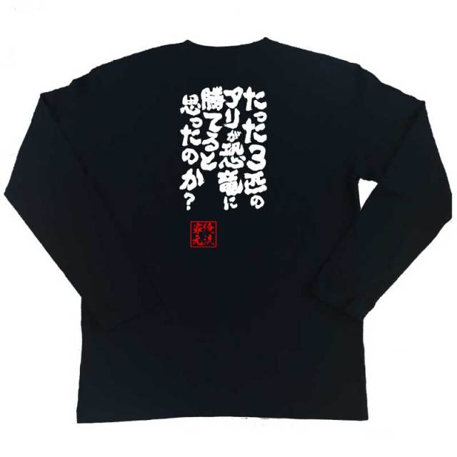 おもしろTシャツの俺流総本家|Tシャツ商品画像
