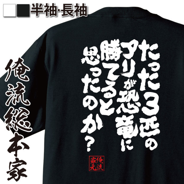 おもしろTシャツの俺流総本家|Tシャツ商品画像
