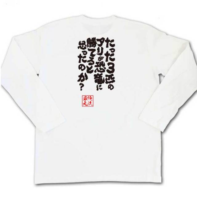 おもしろTシャツの俺流総本家|Tシャツ商品画像