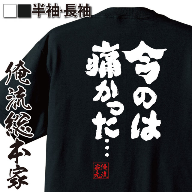 おもしろTシャツの俺流総本家|Tシャツ商品画像