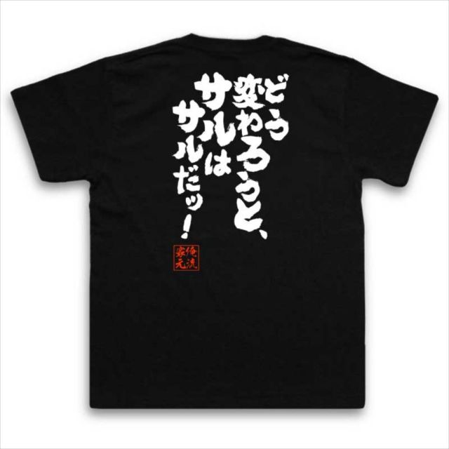おもしろTシャツの俺流総本家|Tシャツ商品画像