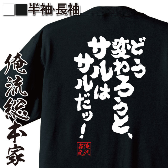 おもしろTシャツの俺流総本家|Tシャツ商品画像