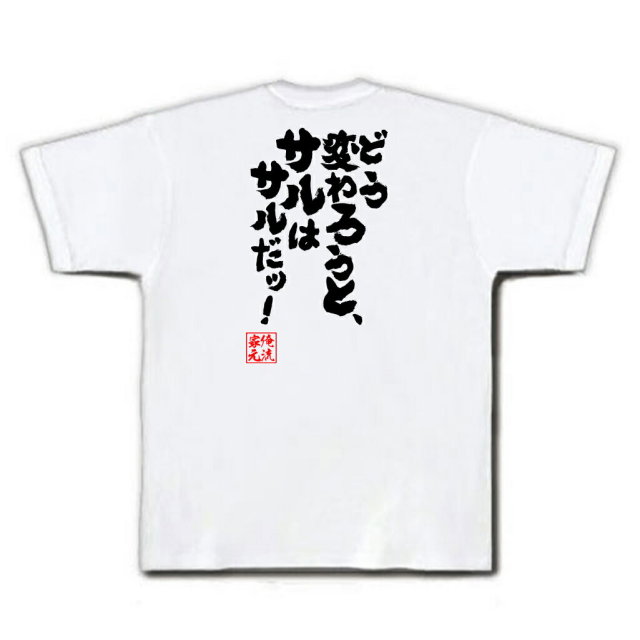おもしろTシャツの俺流総本家|Tシャツ商品画像