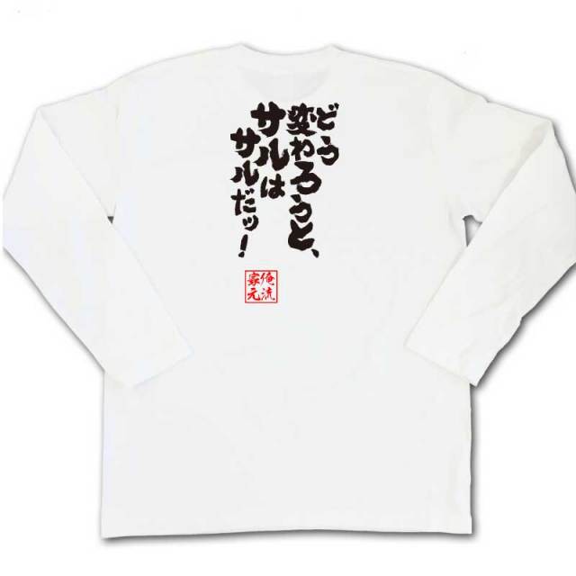 おもしろTシャツの俺流総本家|Tシャツ商品画像