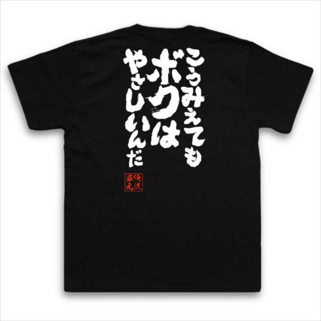 おもしろTシャツの俺流総本家|Tシャツ商品画像