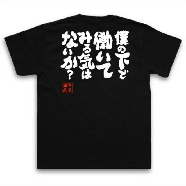 おもしろTシャツの俺流総本家|Tシャツ商品画像