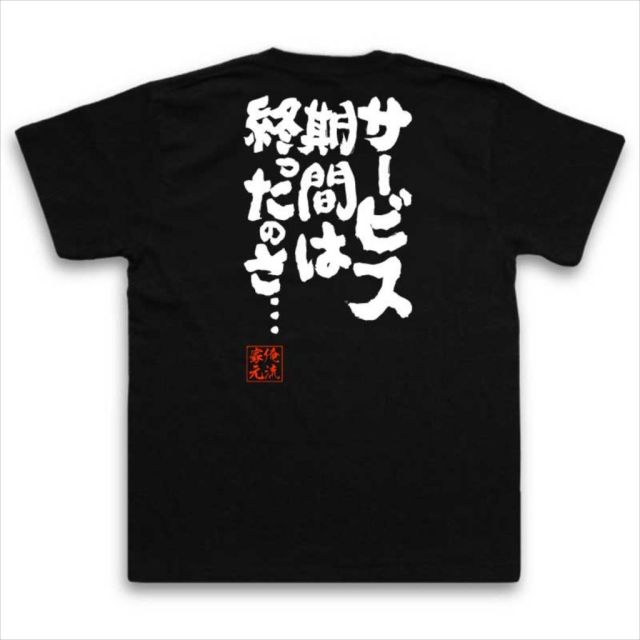 おもしろTシャツの俺流総本家|Tシャツ商品画像