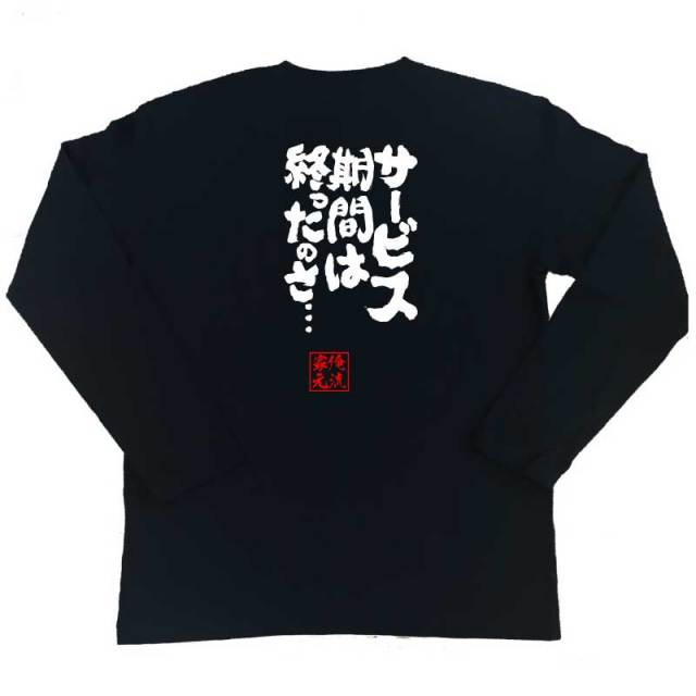 おもしろTシャツの俺流総本家|Tシャツ商品画像
