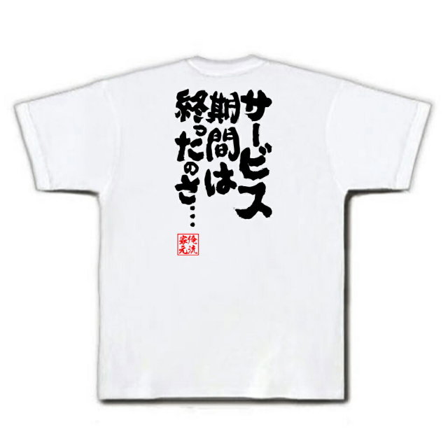 おもしろTシャツの俺流総本家|Tシャツ商品画像