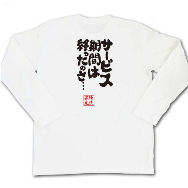 おもしろTシャツの俺流総本家|Tシャツ商品画像