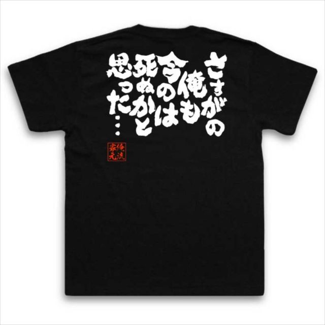 おもしろTシャツの俺流総本家|Tシャツ商品画像