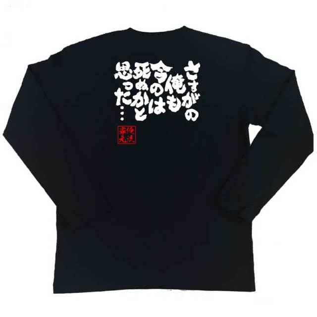 おもしろTシャツの俺流総本家|Tシャツ商品画像