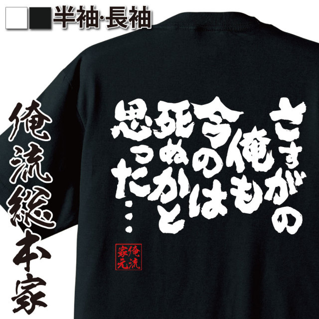 俺の家の話　初心Tシャツ　Mサイズ おもしろTシャツの俺流総本家【さすがの俺も今のは死ぬかと思っ