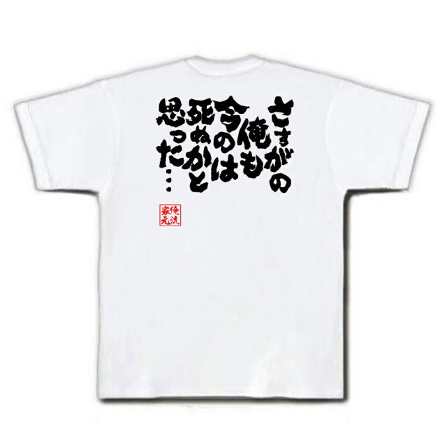 おもしろTシャツの俺流総本家|Tシャツ商品画像